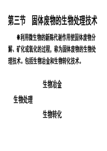 固体废物的生物转化处理