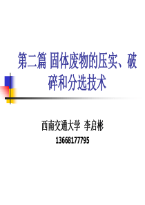 固体废物的压实破碎和分选技术