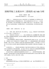 固相萃取工业废水中二恶烷的GCMS分析