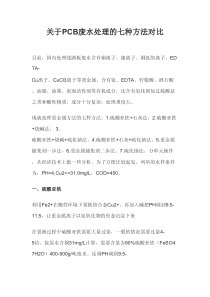 关于PCB废水处理的七种方法对比a