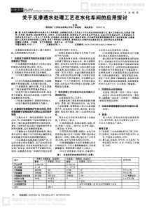 关于反渗透水处理工艺在水化车间的应用探讨