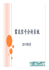 雷达信号分析系统