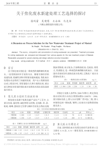 关于焦化废水新建处理工艺选择的探讨徐风雷
