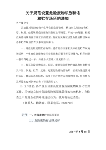 关于进一步规范危险废物识别标志和贮存场所的通知c43d1f35a9956bec0975f46527