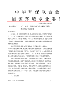 关于举办十二五污水污泥处理与综合利用及新技术应用研讨会通知