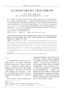 关于农村沼气集中供气工程沼气价格分析熊飞龙