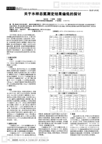 关于水样总氮测定结果偏低的探讨
