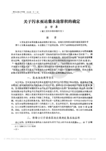 关于污水泵站集水池容积的确定