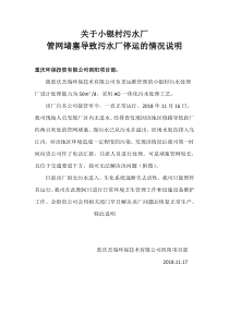 关于小银村污水厂管网堵塞停运的报告