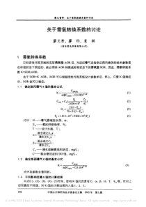 关于需氧转换系数的讨论廖文贵