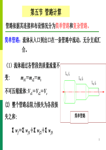 管路计算