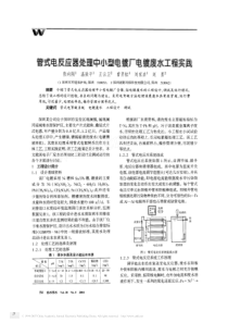管式电反应器处理中小型电镀厂电镀废水工程实践