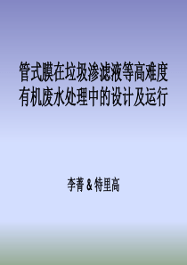 管式膜设计