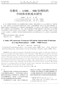 光催化ASBRSBR处理医药中间体有机废水研究朱家伟1
