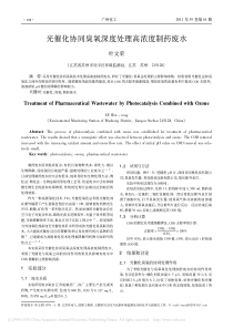 光催化协同臭氧深度处理高浓度制药废水叶文荣