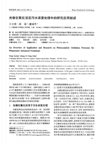光催化氧化法在污水深度处理中的研究应用综述