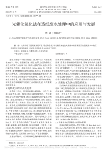 光催化氧化法在造纸废水处理中的应用与发展