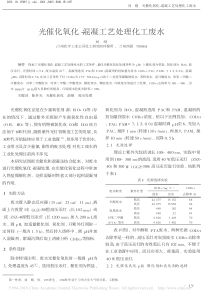 光催化氧化混凝工艺处理化工废水