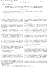 光催化氧化技术在水处理中的应用及研究进展熊玮