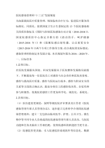 医院感染管理科十三五规划