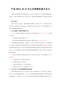 产品DOA及15天之内更换的真正含义--销售商版