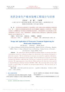 光伏企业生产废水处理工程设计与应用许伟军高璠王家德