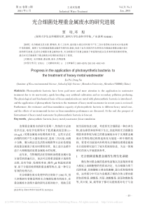 光合细菌处理重金属废水的研究进展贾培