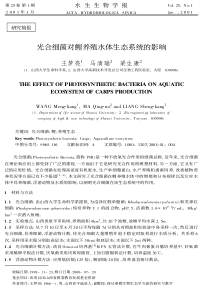 光合细菌对鲤养殖水体生态系统的影响