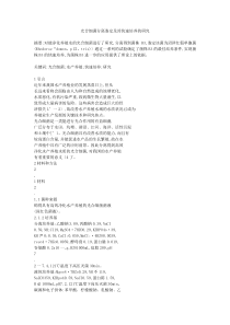 光合细菌分离鉴定及其快速培养的研究