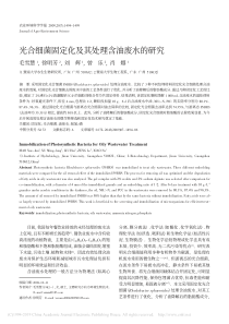光合细菌固定化及其处理含油废水的研究毛雪慧