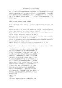 光合细菌海水培养的条件优化研究