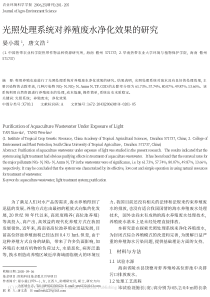 光照处理系统对养殖废水净化效果的研究晏小霞