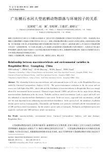 广东横石水河大型底栖动物群落与环境因子的关系