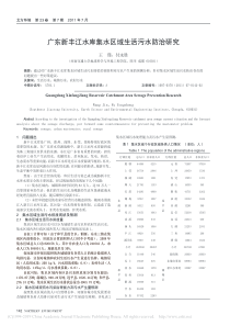 广东新丰江水库集水区域生活污水防治研究王瑾