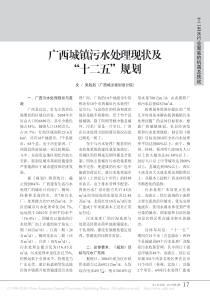 广西城镇污水处理现状及十二五规划