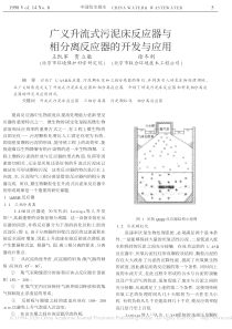广义升流式污泥床反应器与相分离反应器的开发与应用王凯军