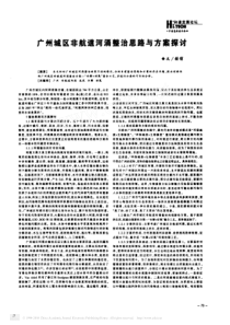 广州城区非航道河涌整治思路与方案探讨