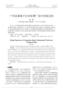广州京溪地下污水处理厂设计经验总结邱维