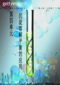 苏教版-沉淀溶解平衡的应用