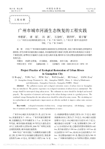广州市城市河涌生态恢复的工程实践李碧清