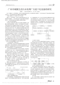 广州市城镇生活污水处理厂污泥干化设备的研究