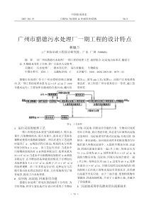 广州市猎德污水处理厂一期工程的设计特点