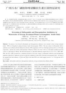 广州污水厂磺胺和喹诺酮抗生素污染特征研究