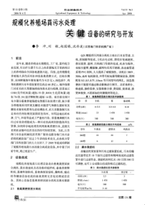 规模化养殖场粪污水处理关键设备的研究与开发