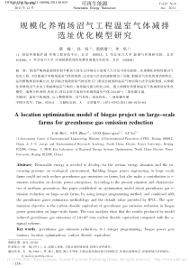 规模化养殖场沼气工程温室气体减排选址优化模型研究蔡梅