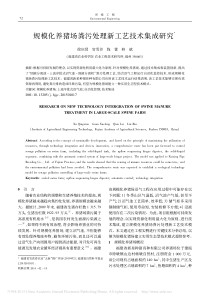 规模化养猪场粪污处理新工艺技术集成研究