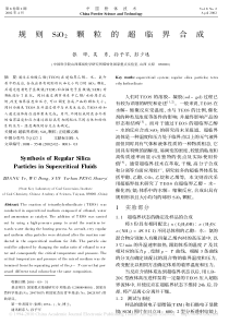 规则SiO2颗粒的超临界合成