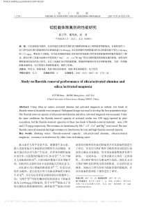 硅胶载体除氟剂的性能研究崔卫华