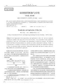 硅溶胶的制备与应用