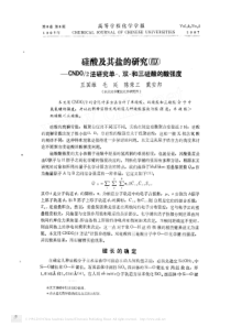 硅酸及其盐的研究CNDO2法研究单双和三硅酸的酸强度